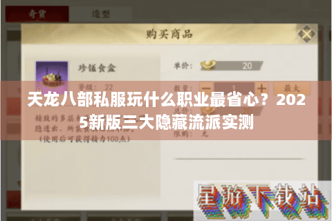 天龙八部私服玩什么职业最省心?2025新版三大隐藏流派实测 天龙八部私服玩什么职业最省心?2025新版三大隐藏流派实测