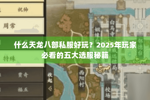 什么天龙八部私服好玩？2025年玩家必看的五大选服秘籍