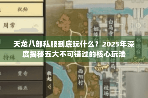 天龙八部私服到底玩什么？2025年深度揭秘五大不可错过的核心玩法