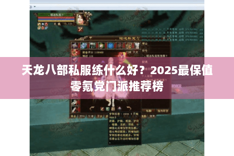 天龙八部私服练什么好？2025最保值零氪党门派推荐榜
