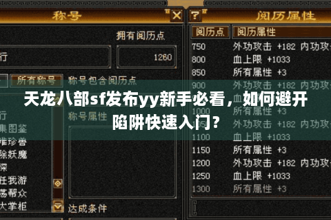 天龙八部sf发布yy新手必看，如何避开陷阱快速入门？