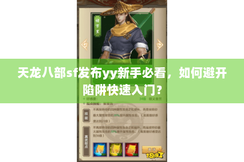 天龙八部sf发布yy新手必看，如何避开陷阱快速入门？