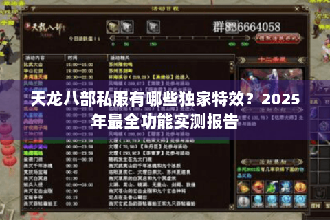 天龙八部私服有哪些独家特效？2025年最全功能实测报告