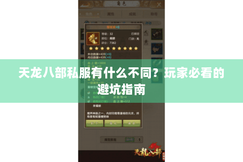 天龙八部私服有什么不同？玩家必看的避坑指南