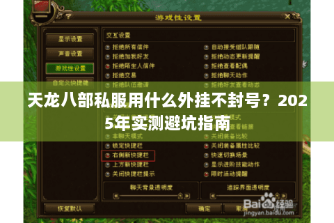天龙八部私服用什么外挂不封号?2025年实测避坑指南 天龙八部私服用什么外挂不封号?2025年实测避坑指南