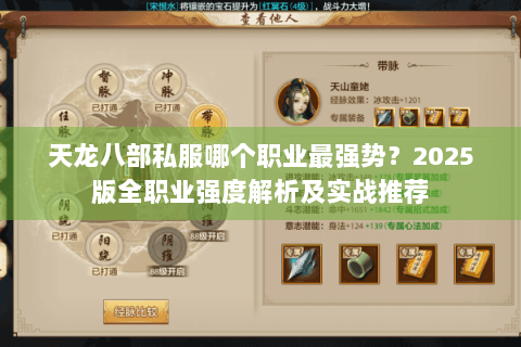 天龙八部私服哪个职业最强势？2025版全职业强度解析及实战推荐
