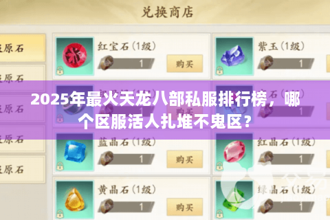 2025年最火天龙八部私服排行榜，哪个区服活人扎堆不鬼区？