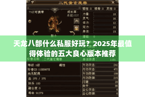 天龙八部什么私服好玩？2025年最值得体验的五大良心版本推荐