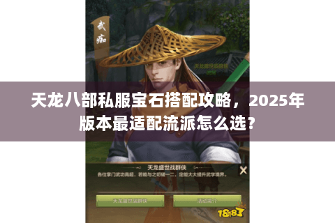 天龙八部私服宝石搭配攻略，2025年版本最适配流派怎么选？
