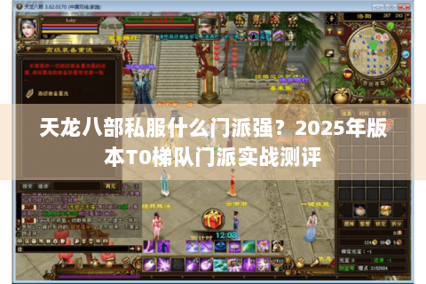 天龙八部私服什么门派强？2025年版本T0梯队门派实战测评