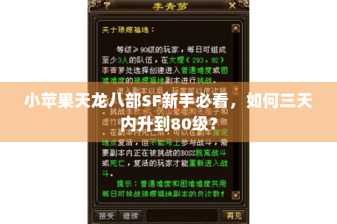 小苹果天龙八部SF新手必看,如何三天内升到80级? 小苹果天龙八部SF新手必看,如何三天内升到80级?