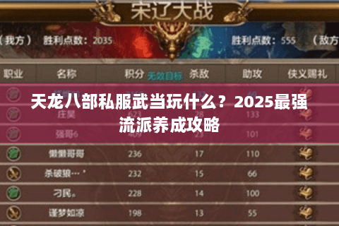 天龙八部私服武当玩什么?2025最强流派养成攻略 天龙八部私服武当玩什么?2025最强流派养成攻略