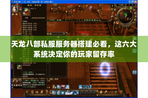 天龙八部私服服务器搭建必看,这六大系统决定你的玩家留存率 天龙八部私服服务器搭建必看,这六大系统决定你的玩家留存率