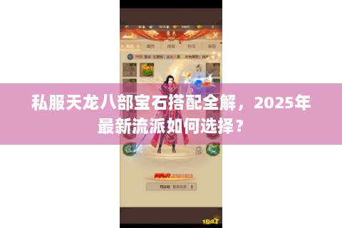 私服天龙八部宝石搭配全解,2025年最新流派如何选择? 私服天龙八部宝石搭配全解,2025年最新流派如何选择?