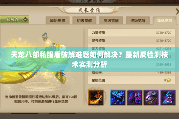 天龙八部私服盾破解难题如何解决?最新反检测技术实测分析 天龙八部私服盾破解难题如何解决?最新反检测技术实测分析