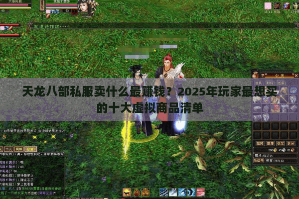 天龙八部私服卖什么最赚钱？2025年玩家最想买的十大虚拟商品清单