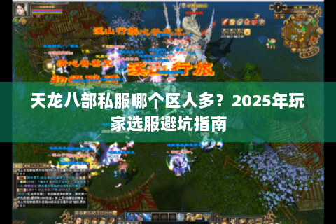 天龙八部私服哪个区人多？2025年玩家选服避坑指南