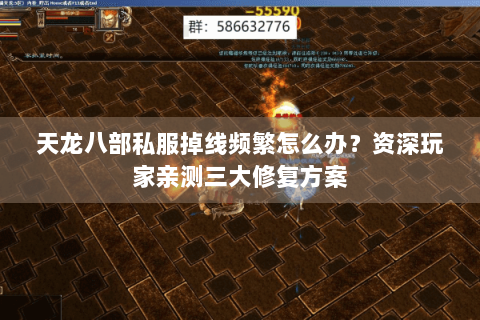 天龙八部私服掉线频繁怎么办?资深玩家亲测三大修复方案 天龙八部私服掉线频繁怎么办?资深玩家亲测三大修复方案