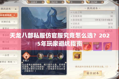 天龙八部私服仿官服究竟怎么选？2025年玩家避坑指南