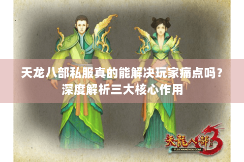 天龙八部私服真的能解决玩家痛点吗？深度解析三大核心作用