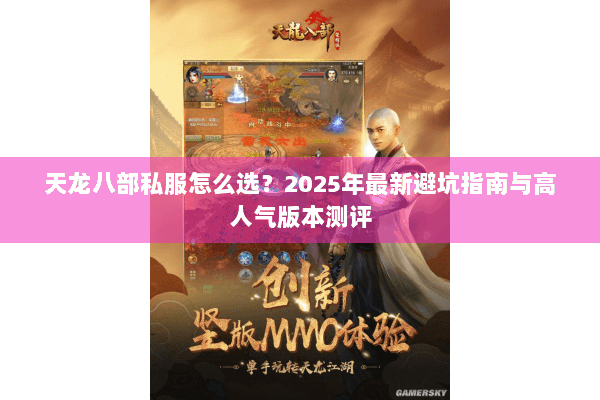 天龙八部私服怎么选？2025年最新避坑指南与高人气版本测评