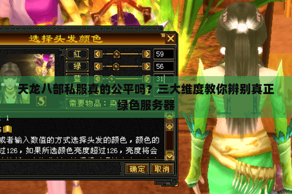 天龙八部私服真的公平吗?三大维度教你辨别真正绿色服务器 天龙八部私服真的公平吗?三大维度教你辨别真正绿色服务器