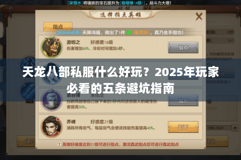 天龙八部私服什么好玩？2025年玩家必看的五条避坑指南