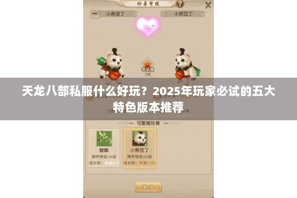 天龙八部私服什么好玩？2025年玩家必试的五大特色版本推荐