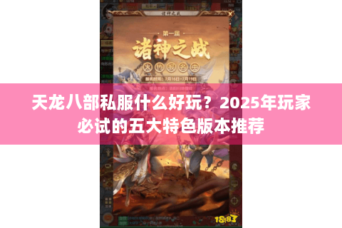 天龙八部私服什么好玩?2025年玩家必试的五大特色版本推荐 天龙八部私服什么好玩?2025年玩家必试的五大特色版本推荐