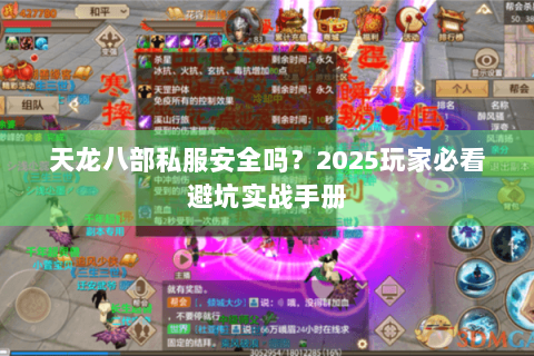 天龙八部私服安全吗?2025玩家必看避坑实战手册 天龙八部私服安全吗?2025玩家必看避坑实战手册