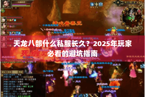 天龙八部什么私服长久？2025年玩家必看的避坑指南