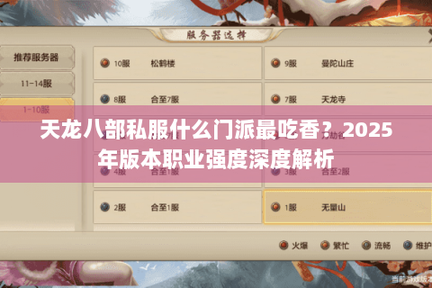 天龙八部私服什么门派最吃香？2025年版本职业强度深度解析