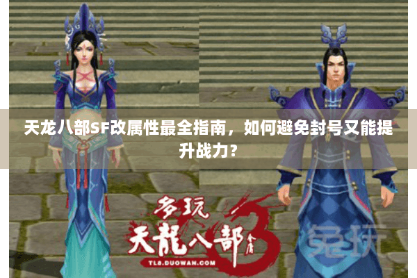 天龙八部SF改属性最全指南，如何避免封号又能提升战力？