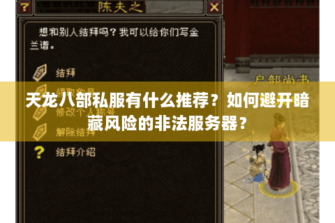 天龙八部私服有什么推荐？如何避开暗藏风险的非法服务器？