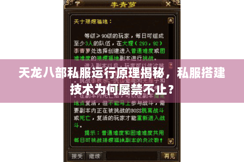天龙八部私服运行原理揭秘，私服搭建技术为何屡禁不止？