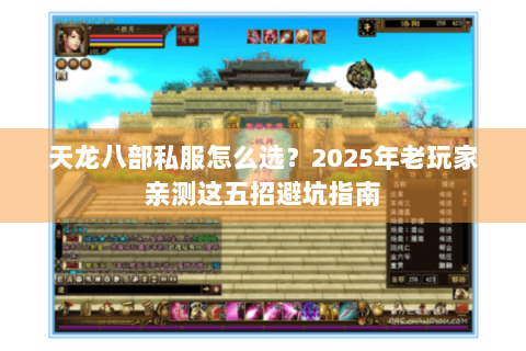 天龙八部私服怎么选？2025年老玩家亲测这五招避坑指南