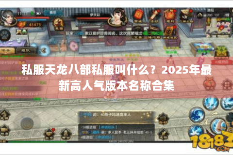 私服天龙八部私服叫什么？2025年最新高人气版本名称合集