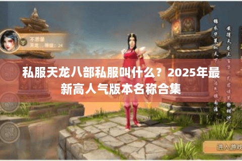 私服天龙八部私服叫什么？2025年最新高人气版本名称合集