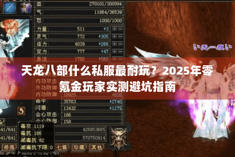 天龙八部什么私服最耐玩？2025年零氪金玩家实测避坑指南