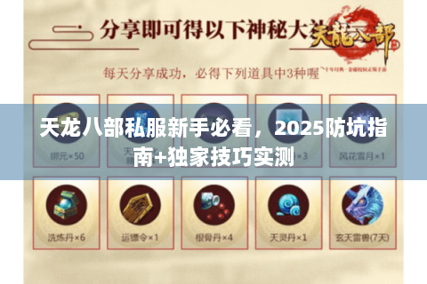 天龙八部私服新手必看，2025防坑指南+独家技巧实测