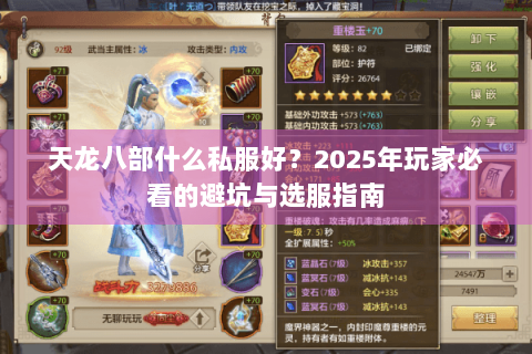 天龙八部什么私服好?2025年玩家必看的避坑与选服指南 天龙八部什么私服好?2025年玩家必看的避坑与选服指南
