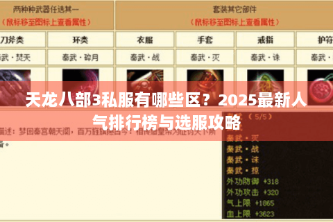 天龙八部3私服有哪些区？2025最新人气排行榜与选服攻略