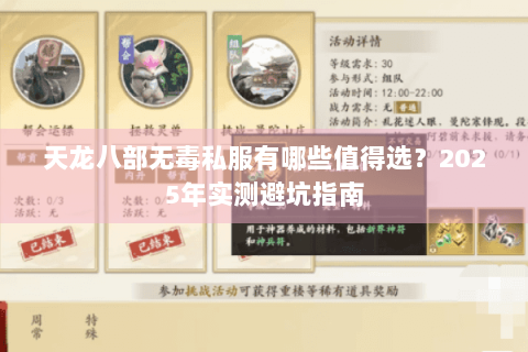 天龙八部无毒私服有哪些值得选？2025年实测避坑指南