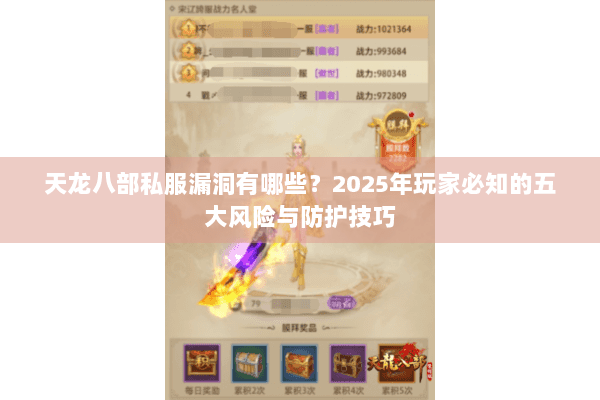 天龙八部私服漏洞有哪些？2025年玩家必知的五大风险与防护技巧