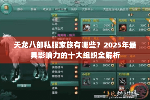 天龙八部私服家族有哪些?2025年最具影响力的十大组织全解析 天龙八部私服家族有哪些?2025年最具影响力的十大组织全解析
