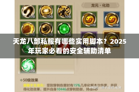 天龙八部私服有哪些实用脚本？2025年玩家必看的安全辅助清单