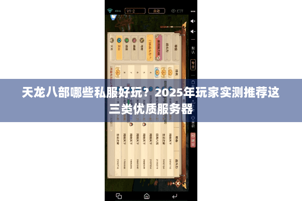 天龙八部哪些私服好玩?2025年玩家实测推荐这三类优质服务器 天龙八部哪些私服好玩?2025年玩家实测推荐这三类优质服务器