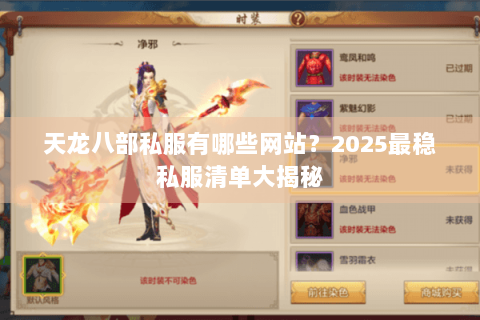 天龙八部私服有哪些网站？2025最稳私服清单大揭秘