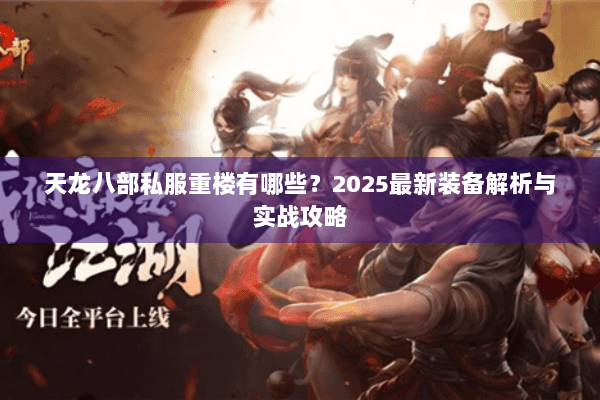 天龙八部私服重楼有哪些？2025最新装备解析与实战攻略