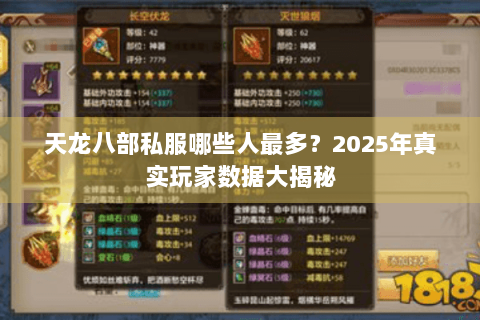天龙八部私服哪些人最多？2025年真实玩家数据大揭秘